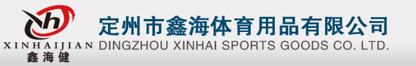定州市鑫海体育用品有限公司-体育器材生产厂家